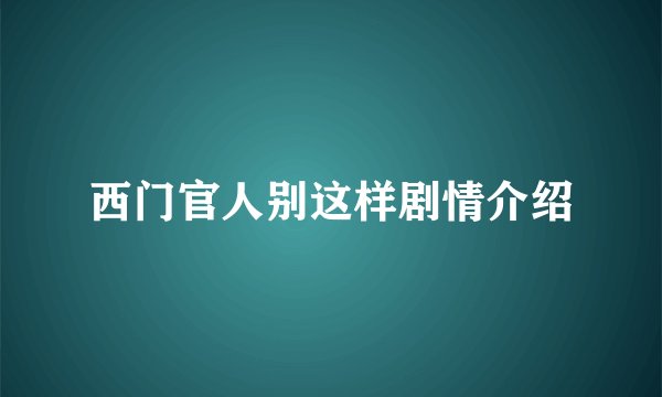 西门官人别这样剧情介绍