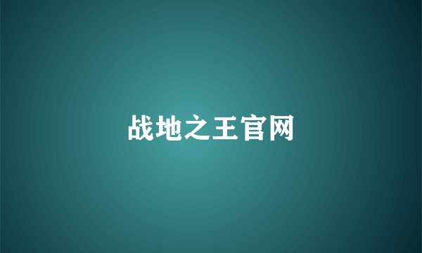 战地之王官网