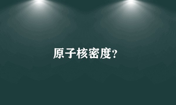 原子核密度？