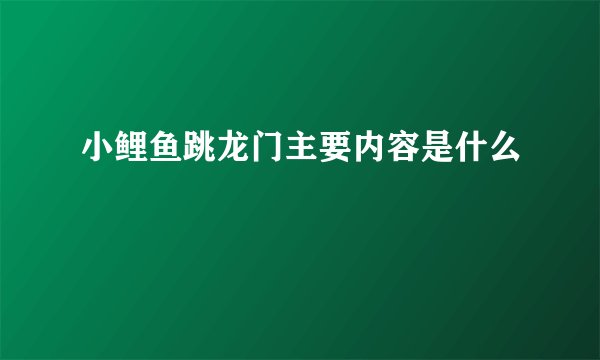 小鲤鱼跳龙门主要内容是什么