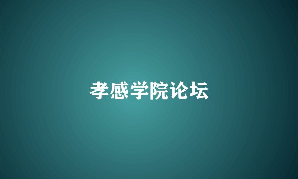 孝感学院论坛