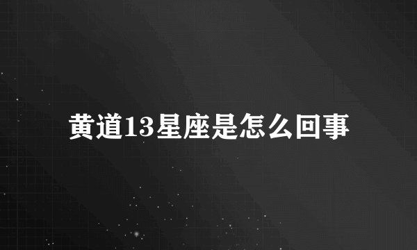 黄道13星座是怎么回事