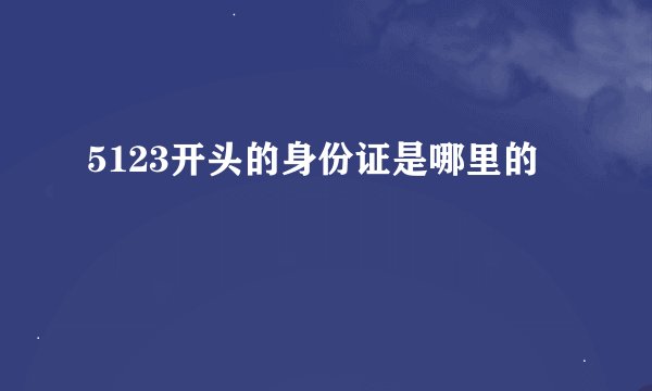 5123开头的身份证是哪里的