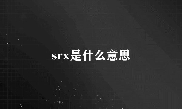 srx是什么意思