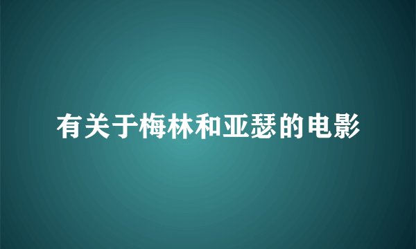 有关于梅林和亚瑟的电影