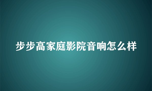 步步高家庭影院音响怎么样