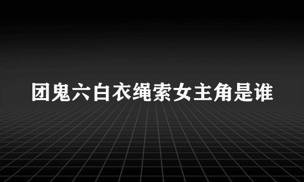 团鬼六白衣绳索女主角是谁