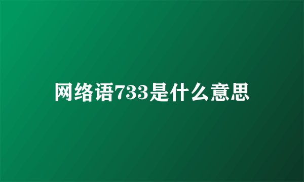 网络语733是什么意思