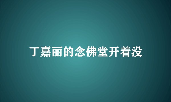 丁嘉丽的念佛堂开着没