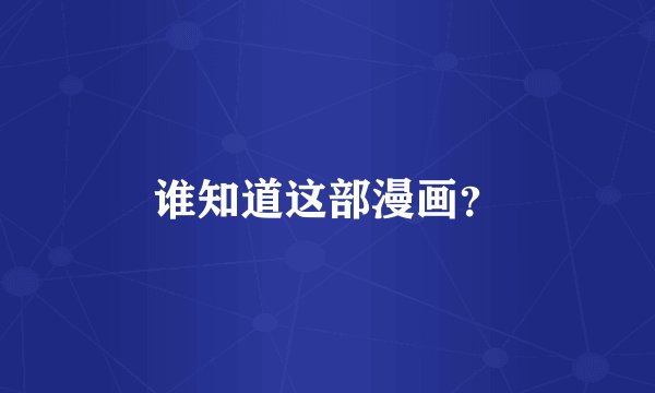 谁知道这部漫画？