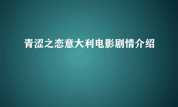 青涩之恋意大利电影剧情介绍