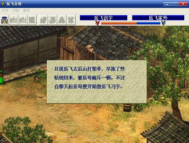 柔居岳飞全传的游戏介绍