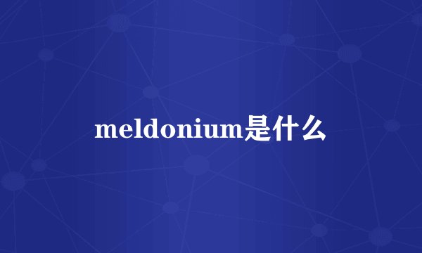 meldonium是什么