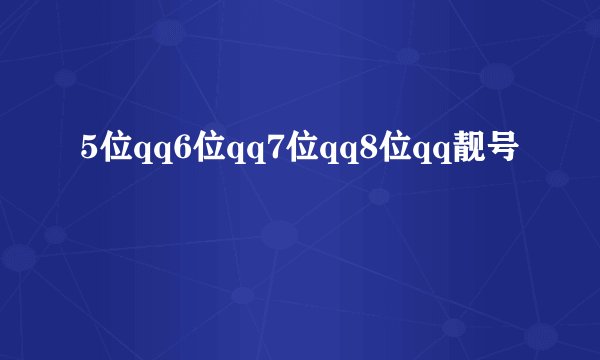 5位qq6位qq7位qq8位qq靓号