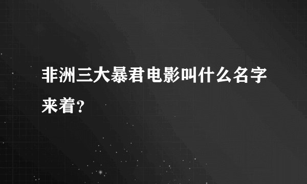 非洲三大暴君电影叫什么名字来着？