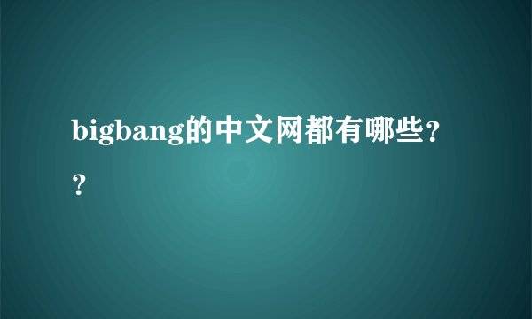 bigbang的中文网都有哪些？？