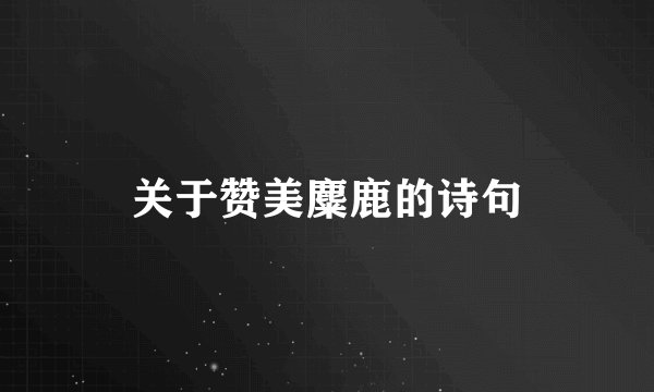 关于赞美麋鹿的诗句