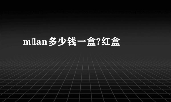 m|lan多少钱一盒?红盒