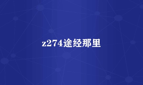 z274途经那里