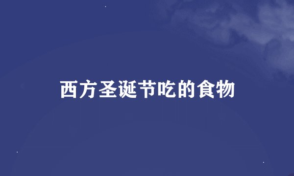 西方圣诞节吃的食物