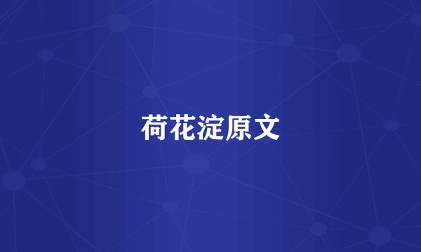 荷花淀原文