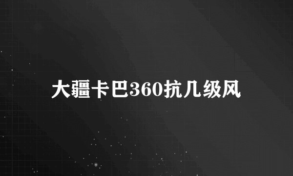 大疆卡巴360抗几级风