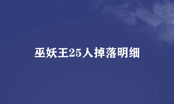 巫妖王25人掉落明细