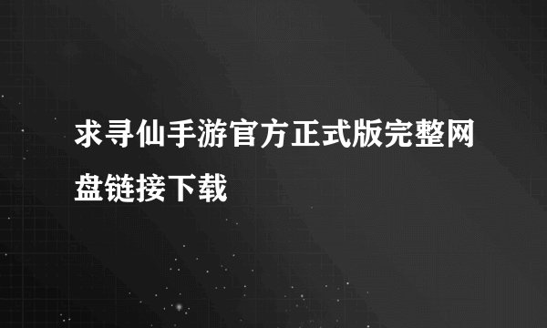 求寻仙手游官方正式版完整网盘链接下载