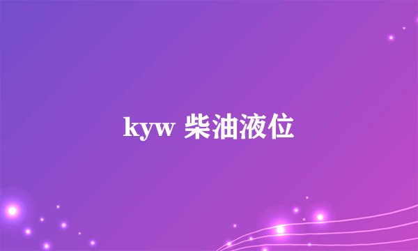 kyw 柴油液位