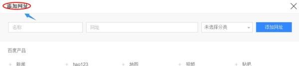 如何将常用网站添加到百度首页？