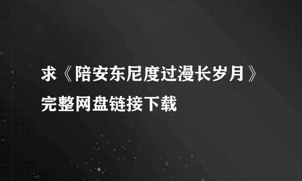 求《陪安东尼度过漫长岁月》完整网盘链接下载