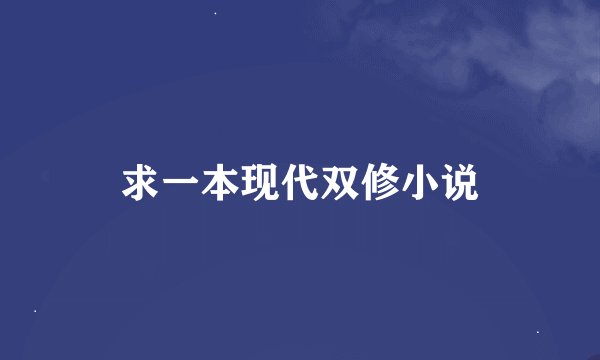 求一本现代双修小说