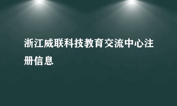 浙江威联科技教育交流中心注册信息
