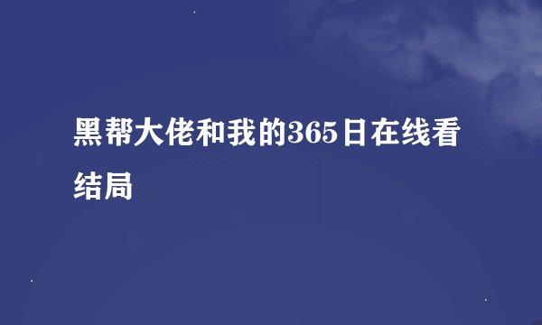 黑帮大佬和我的365日在线看结局