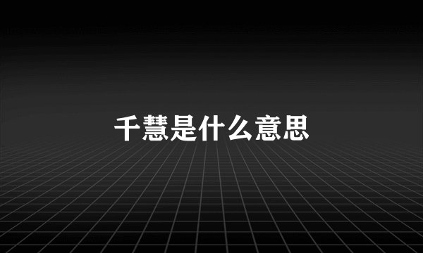 千慧是什么意思
