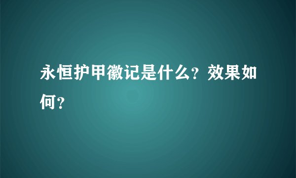 永恒护甲徽记是什么？效果如何？