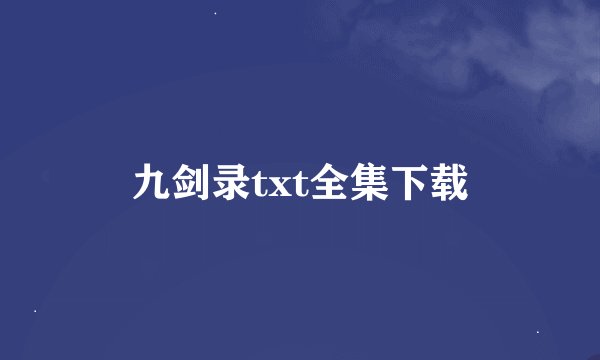 九剑录txt全集下载
