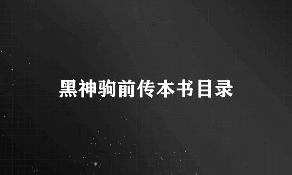 黑神驹前传本书目录