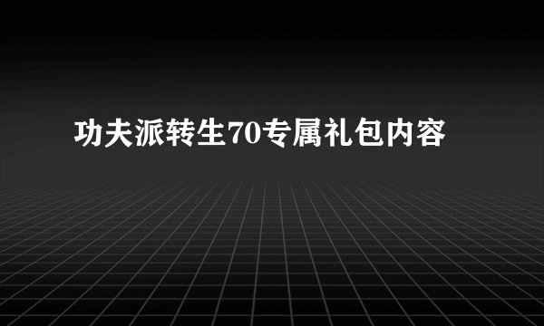 功夫派转生70专属礼包内容