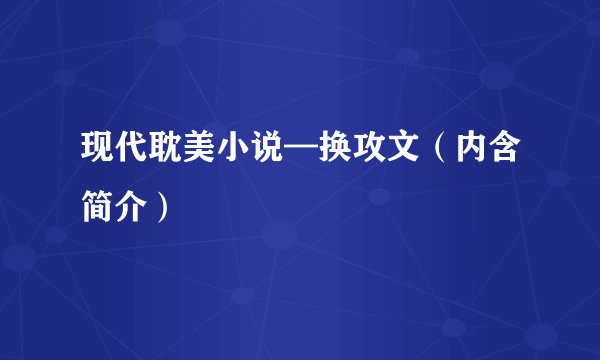 现代耽美小说—换攻文（内含简介）