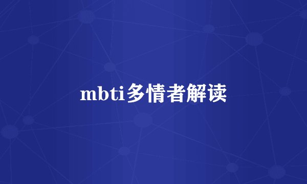 mbti多情者解读