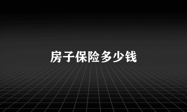 房子保险多少钱