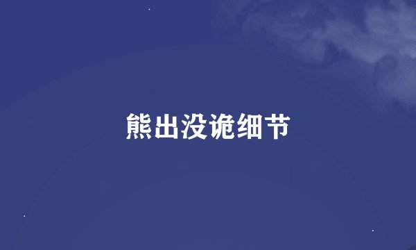 熊出没诡细节
