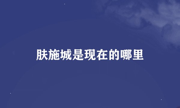 肤施城是现在的哪里