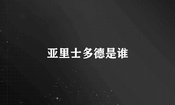 亚里士多德是谁