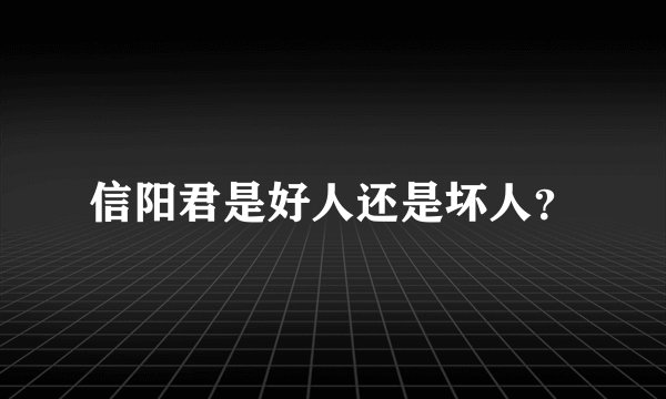 信阳君是好人还是坏人？