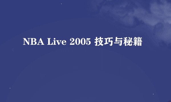 NBA Live 2005 技巧与秘籍