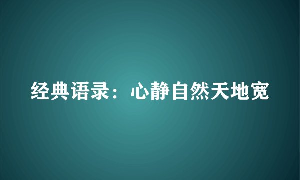经典语录：心静自然天地宽