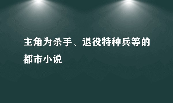 主角为杀手、退役特种兵等的都市小说