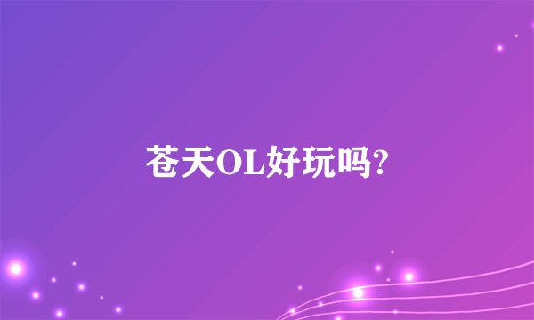 苍天OL好玩吗?